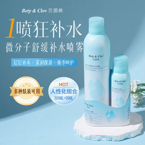 贝茵希微分子舒缓补水喷雾