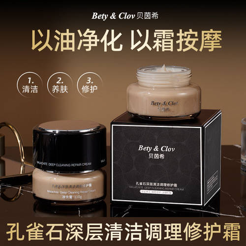 贝茵希Bety&Clov 孔雀石深层清洁调理修护霜