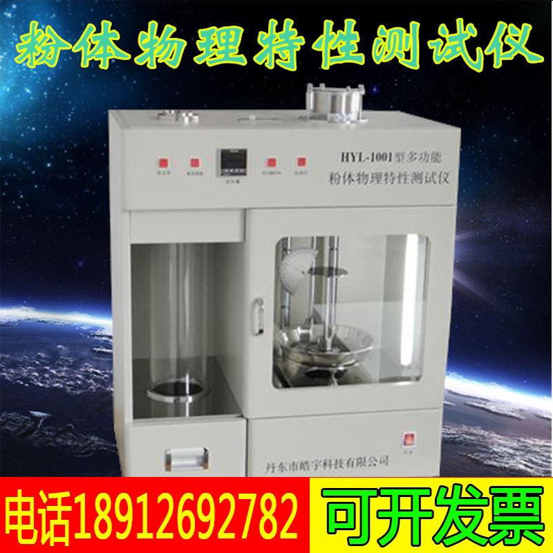 HYL-1001粉体物理特性测试仪分体综合测试仪粉体流动性指数检测仪
