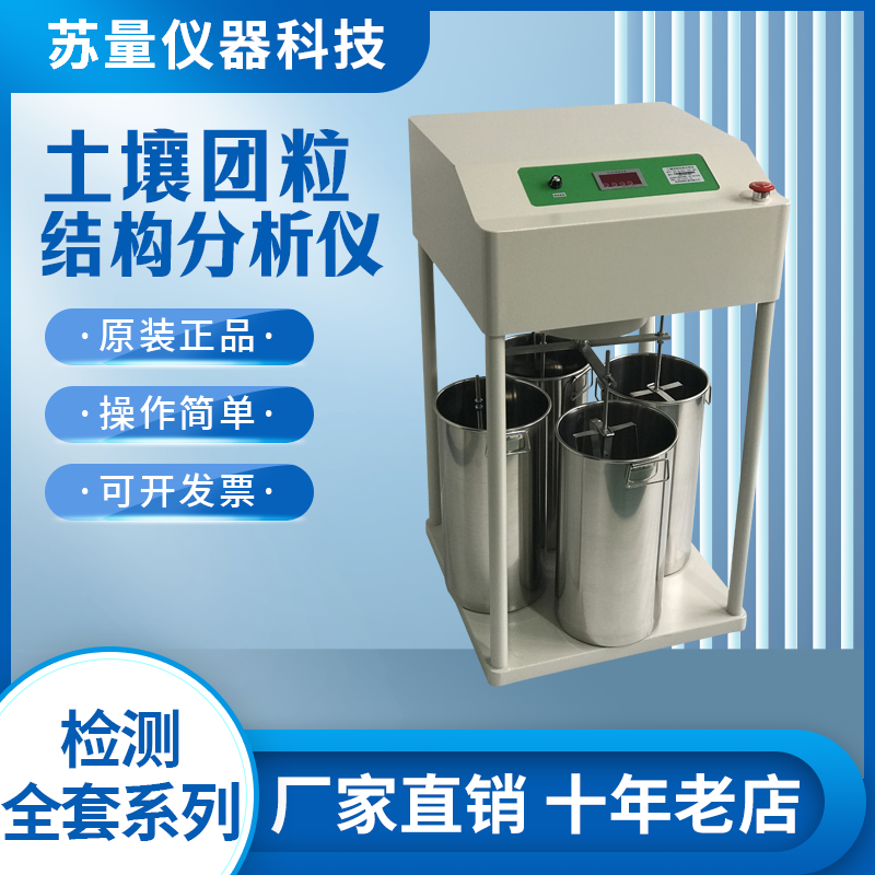 土壤团粒结构分析仪现货包邮