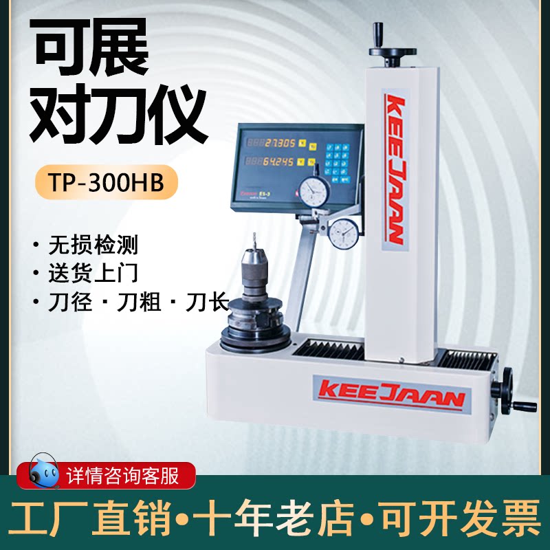 可展TP-300HB对刀仪刀具偏摆仪