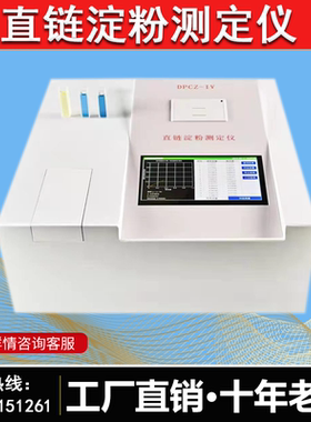 DPCZ-IV直链淀粉测定仪大米/玉米/小麦谷物直链淀粉质量快速检测