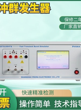上海普锐马群脉冲发生器EFT61004TA/B/C电快速脉冲群抗扰度试验