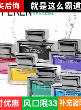 正品迪飞龙汽车香水座风口 DIFFEREN/迪飞龙天然香水 汽车香水