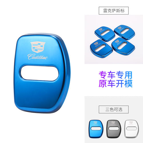 凯迪拉克门锁盖原车开模金属蓝