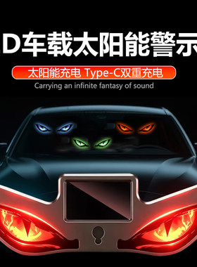 汽车恶魔之眼LED灯太阳能警示灯