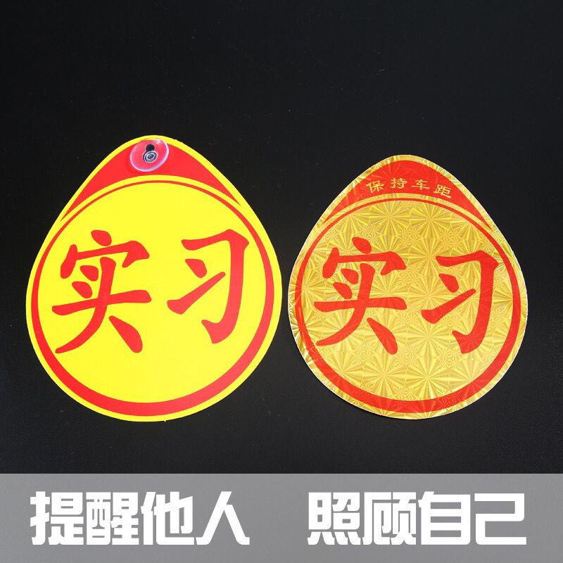 习贴女司机贴纸磁性反光标牌统一汽车实习标志新手上路车贴创意实