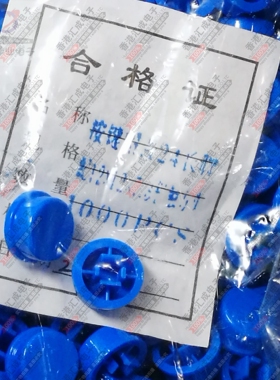 圆形按键帽12*12*7.3按键帽按键开关帽子配套12x12x7.3蓝色1000个