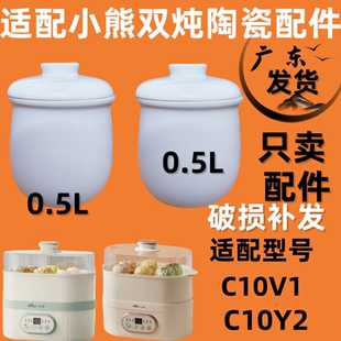 适配小熊电炖盅配件电炖锅盖子上盖0.5L陶瓷内胆DDZ C10Y2 C10V1