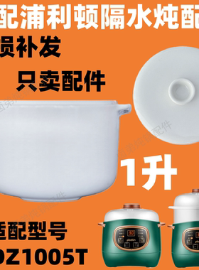 浦利顿宝宝辅食锅陶瓷1升隔水炖盅PLD-XDZ1005T内胆陶瓷盖子配件
