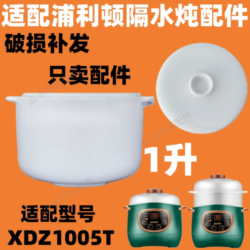 浦利顿宝宝辅食锅陶瓷1升隔水炖盅PLD-XDZ1005T内胆陶瓷盖子配件