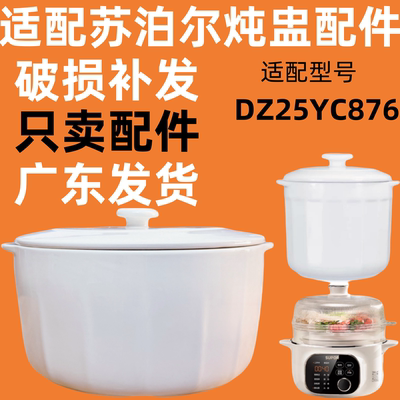 适配苏泊尔2.5升隔水电炖盅DZ25YC876家用陶瓷内胆配件0.5L陶瓷盖