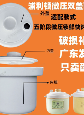适配浦利顿微压陶瓷辅食锅内胆婴儿双盖陶瓷盖煲煮粥炖盅1L升配件