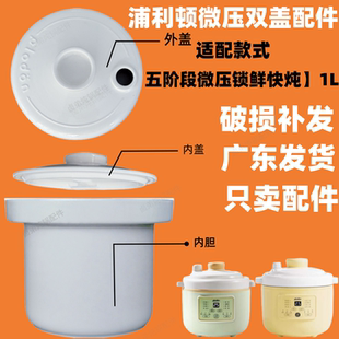 适配浦利顿微压陶瓷辅食锅内胆婴儿双盖陶瓷盖煲煮粥炖盅1L升配件