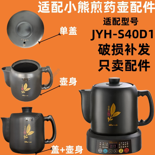 适配小熊煎药壶配件JYH-D30Z1/S40D1煎药罐壶盖配件