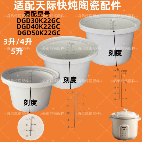 天际电炖锅DGD30K22GC/40K22GC/50K22GC陶瓷内胆3L 4L 5L升配件盖
