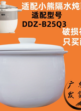 适配小熊DDZ-B25Q3隔水炖电炖盅炖锅2.5升陶瓷0.4L内胆圆盖子配件