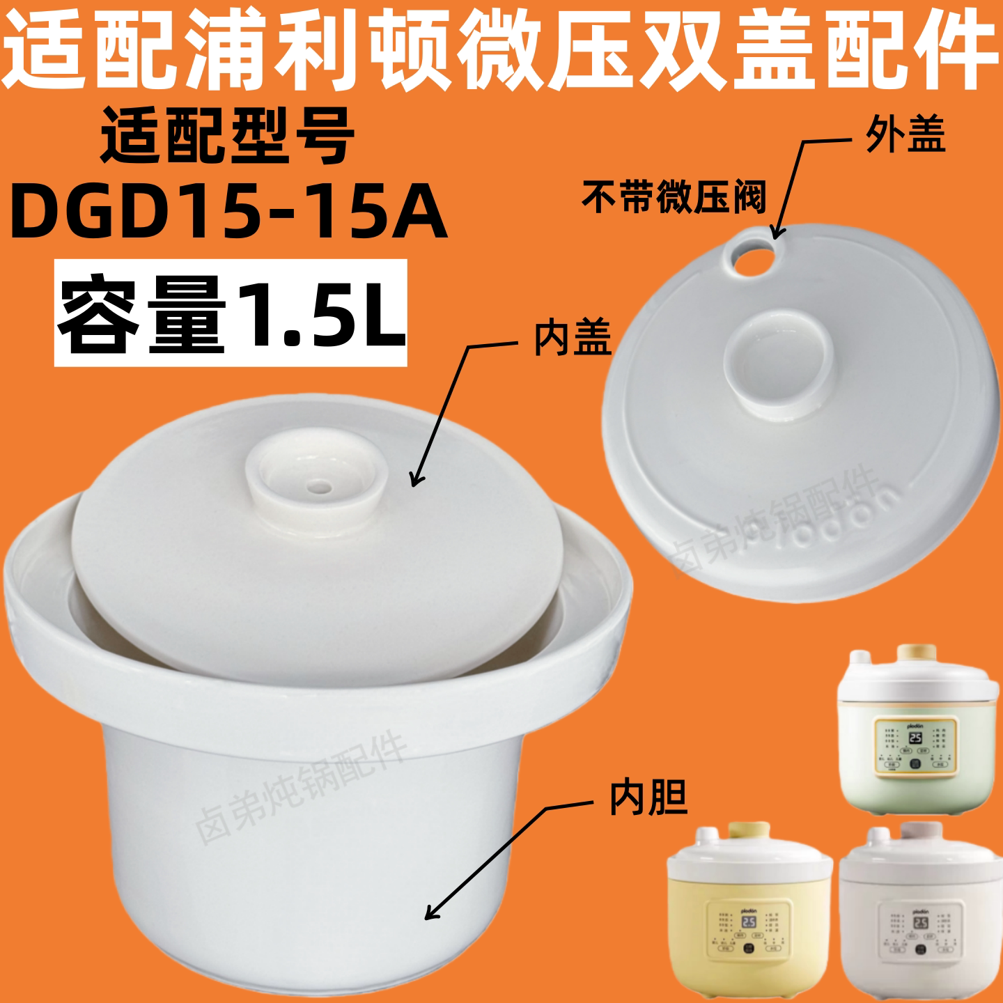浦利顿DGD15-15A电炖煮粥煲汤养生锅1.5L升陶瓷白瓷内胆盖子配件图片