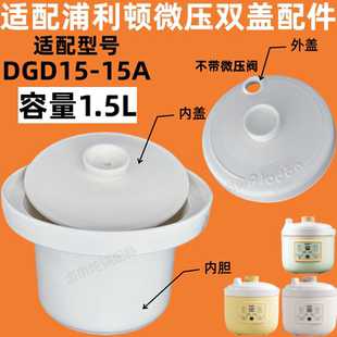 浦利顿DGD15-15A电炖煮粥煲汤养生锅1.5L升陶瓷白瓷内胆盖子配件