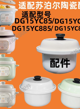 适配苏泊尔DG15YC885/685/885A/YC85电炖锅陶瓷内胆盖子配件1.5升