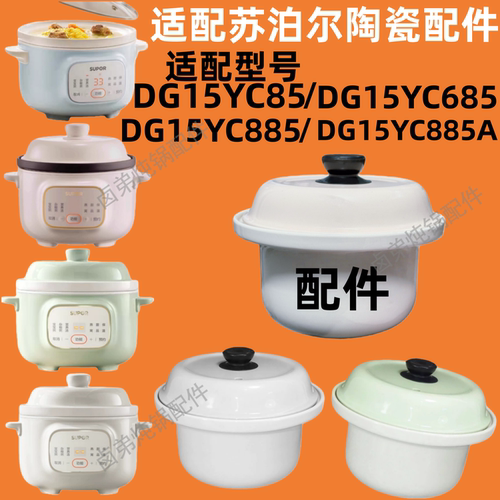 适配苏泊尔DG15YC885/685/885A/YC85电炖锅陶瓷内胆盖子配件1.5升