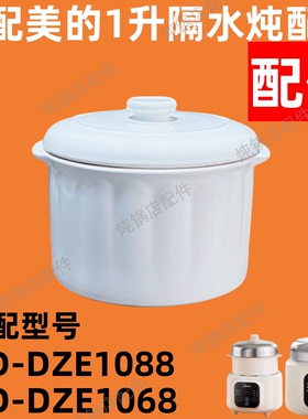 美的MD-DZE1088隔水炖白内胆盖子陶瓷配件1L升盖子1086电炖盅内胆