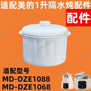 美的MD-DZE1088隔水炖白内胆盖子陶瓷配件1L升盖子1086电炖盅内胆