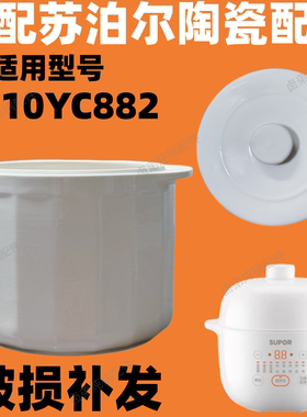 适配苏泊尔DZ10YC882隔水炖锅盖子1L升炖盅配件内胆陶瓷盖辅食锅