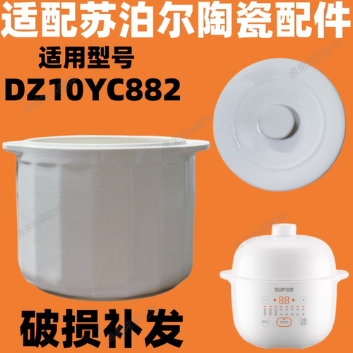 适配苏泊尔DZ10YC882隔水炖锅盖子1L升炖盅配件内胆陶瓷盖辅食锅