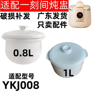 一刻间电炖锅陶瓷内胆盖子婴儿辅食宝宝煮粥锅炖盅隔水炖家用配件