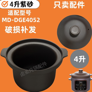 适配美的4升MD-DGE4052电炖锅紫砂锅内锅煲汤锅内胆盖子配件
