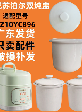 苏泊尔DZ10YC896隔水炖锅陶瓷盖子双炖盅内胆盖配件0.5升小炖盅1L
