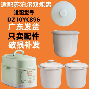 苏泊尔DZ10YC896隔水炖锅陶瓷盖子双炖盅内胆盖配件0.5升小炖盅1L