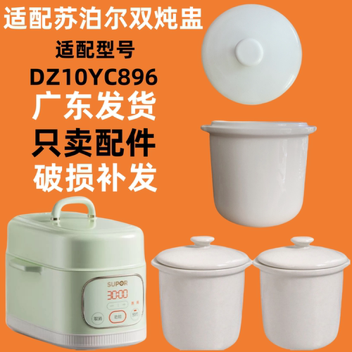 苏泊尔DZ10YC896隔水炖锅陶瓷盖子双炖盅内胆盖配件0.5升小炖盅1L