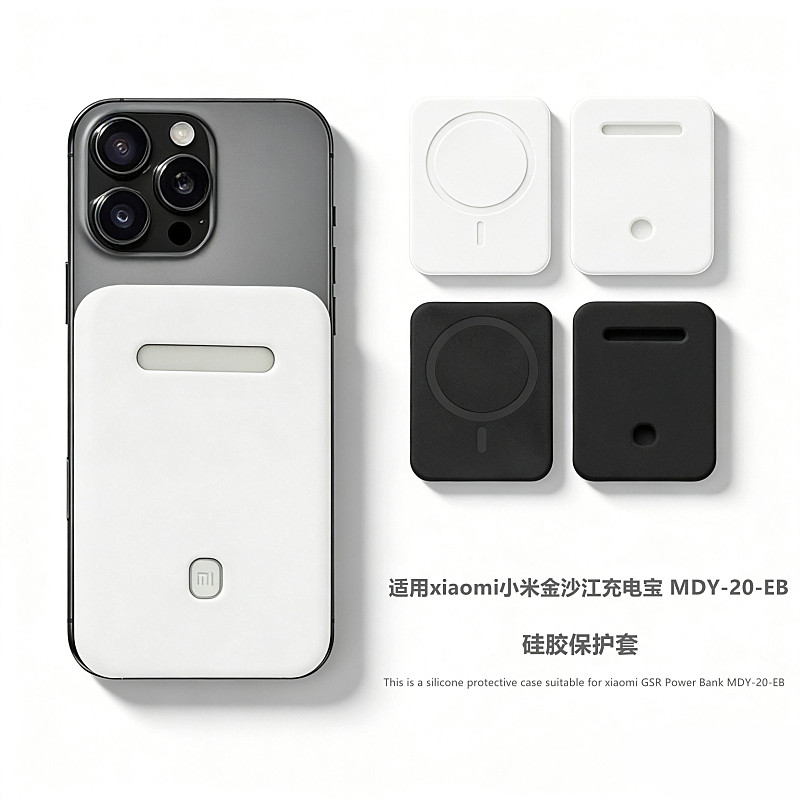 适用于xiaomi小米金沙江充MDY-20-EB电宝保护套硅胶软套磁吸超薄充电宝保护壳防摔套防划防磨防刮防磕碰软壳