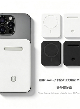 适用于xiaomi小米金沙江充MDY-20-EB电宝保护套硅胶软套磁吸超薄充电宝保护壳防摔套防划防磨防刮防磕碰软壳