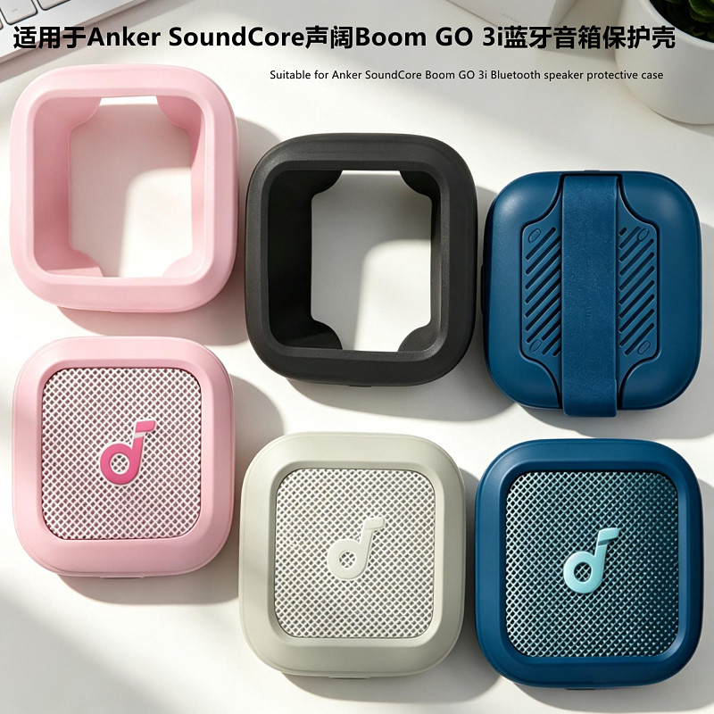 适用Anker SoundCore声阔Boom GO 3i蓝牙音箱保护套便携式硅胶软套Go 3i音响保护套收纳包防摔防划防磨防震