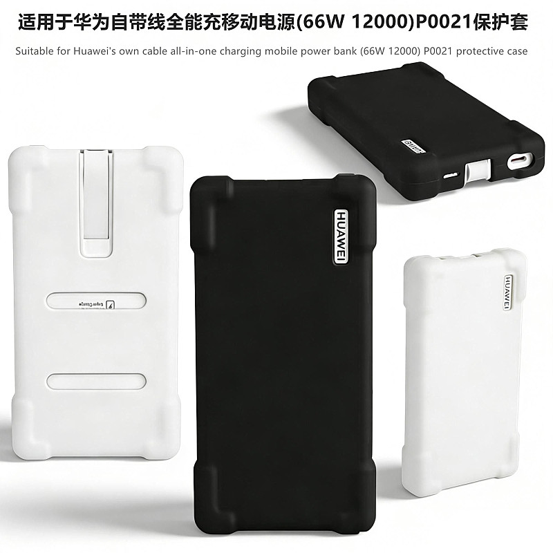 适用华为充电宝P0020保护套