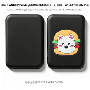 适用于Anker安克MagGO磁吸移动电源（10000超薄）A1664充电宝保护套安克MagGO充电宝套卡通防摔防刮硅胶软壳