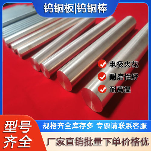 现货供应W70钨铜棒 W75钨铜棒 W80钨铜棒 W85钨铜棒 W90钨铜棒