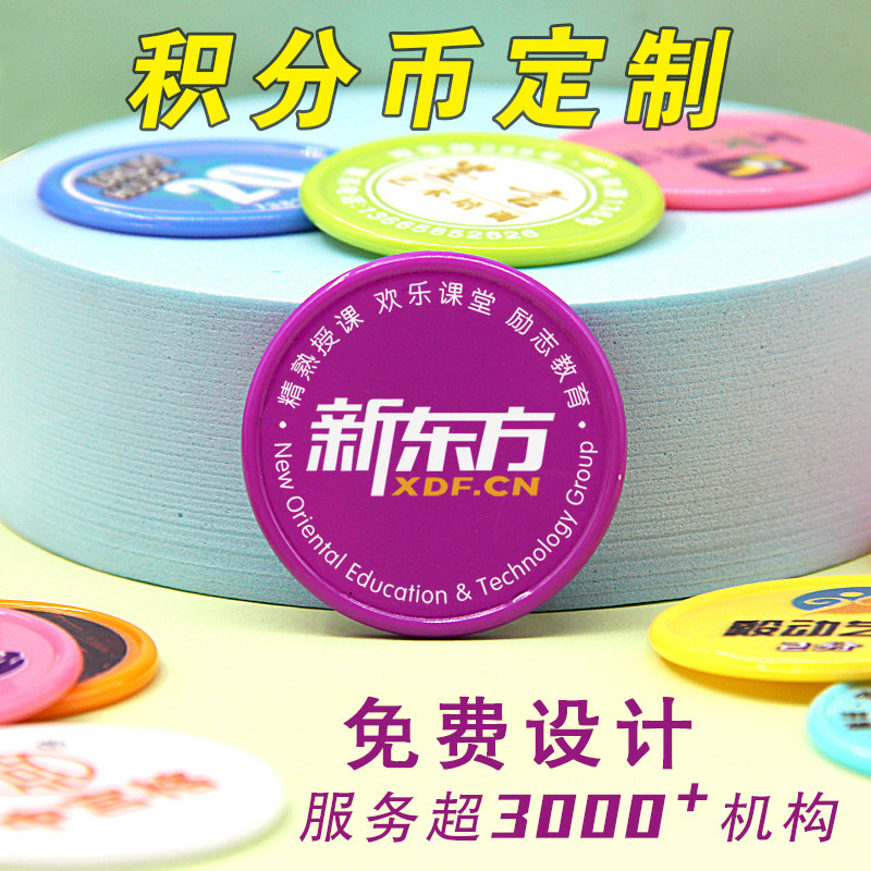 积分币奖励币儿童学习币奖励孩子的积分卡培训机构代币塑料卡定制