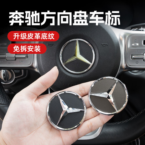 奔驰方向盘标C200 260 A180/E300V260级标志GLA/GLC/ML方向标改装