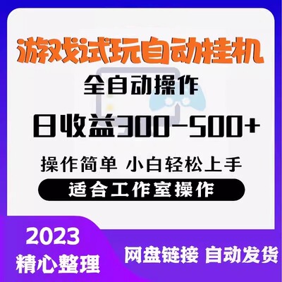 2024网创项目 游戏试玩单设备50+全自动操作日收益300-500+