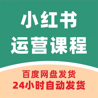 小红xhs书运营教程电商店铺开店起号带货达人种草笔记视频课程