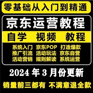 2024新京东新手到高级自营开店电商运营全套课程POP视频培训教程