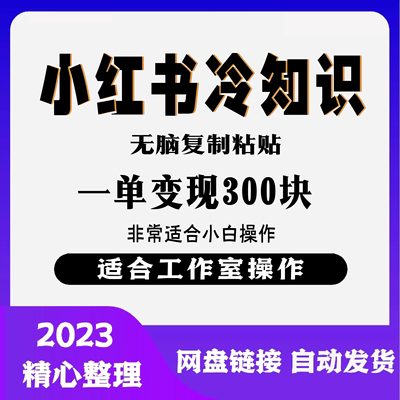 小红书冷知识达人起号教程，无脑复制粘贴搬砖搬运一单变现300块