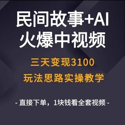 抖dy音中视频民间故事+AI改编文案教程, 轻松过原创出爆款中视频