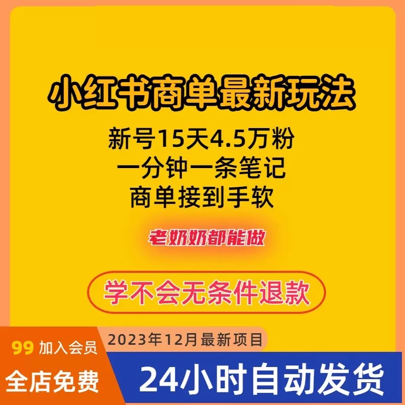 小红书商单项目最新玩法，新号15天4.5万粉，1分钟一篇笔记