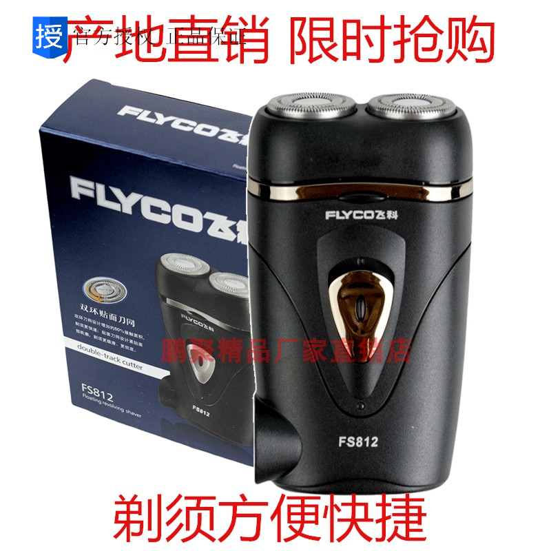 飞科FS812剃须刀小巧电动充电式 刮胡子男士水洗智能胡须刀正品