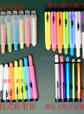 睿星水溶性粉笔专用塑料粉笔套铝合金粉笔夹自由调节旋转推式磁性